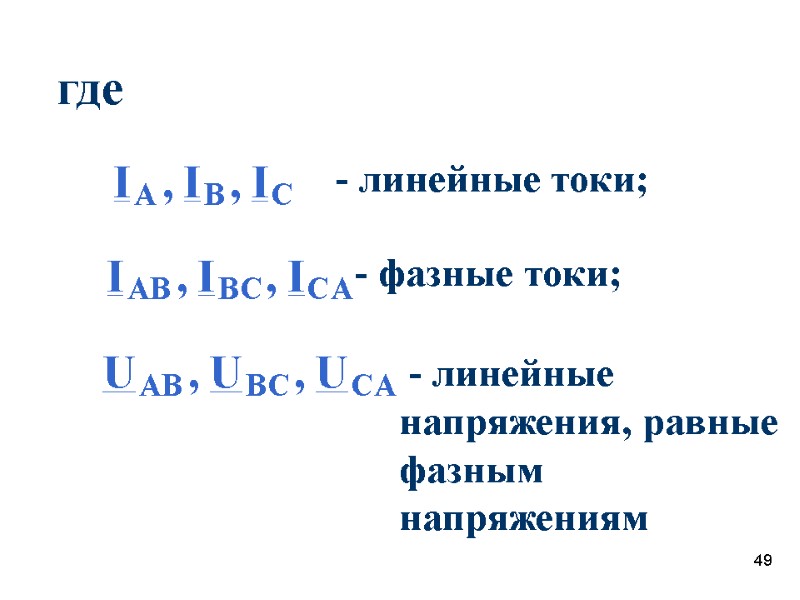 49 где  - линейные токи;  - фазные токи;   - линейные